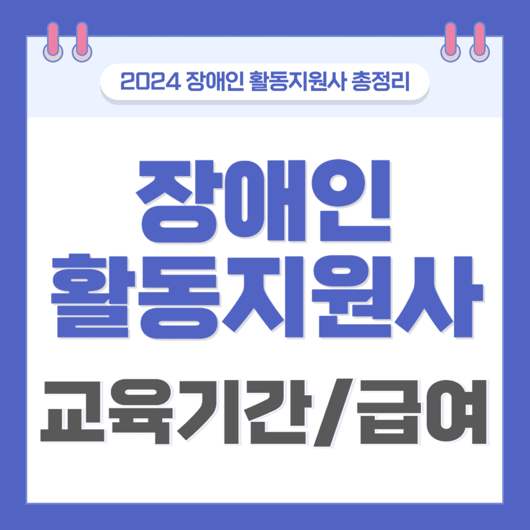 장애인 활동지원사