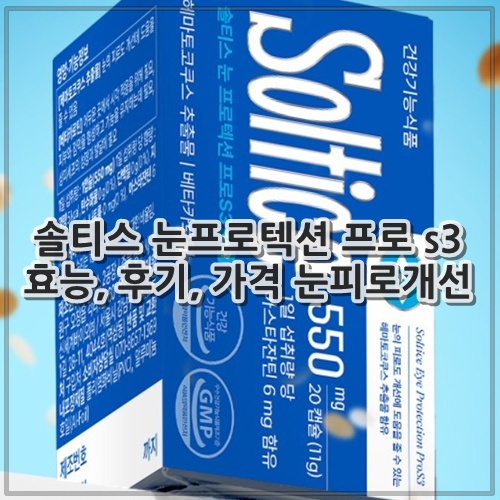 솔티스 눈프로텍션 프로 s3 효능, 후기, 가격 눈피로개선