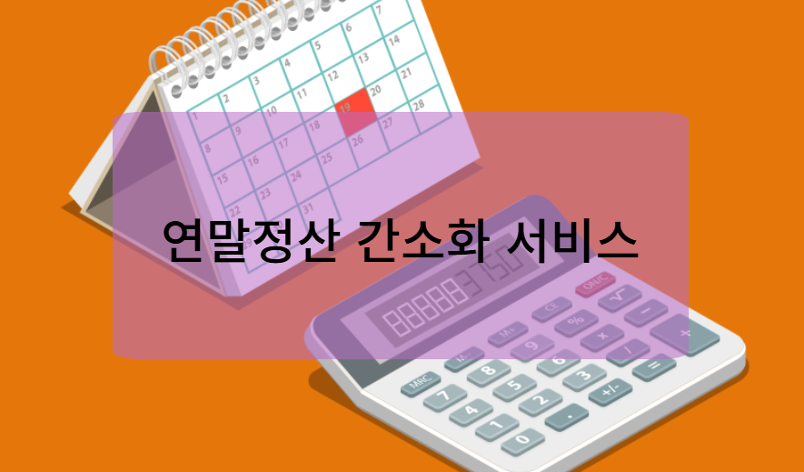 연말정산 간소화서비스