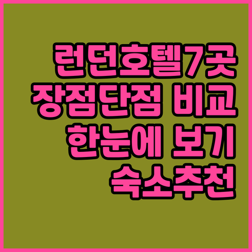 런던 시내 호텔 7곳 장점 단점 한눈