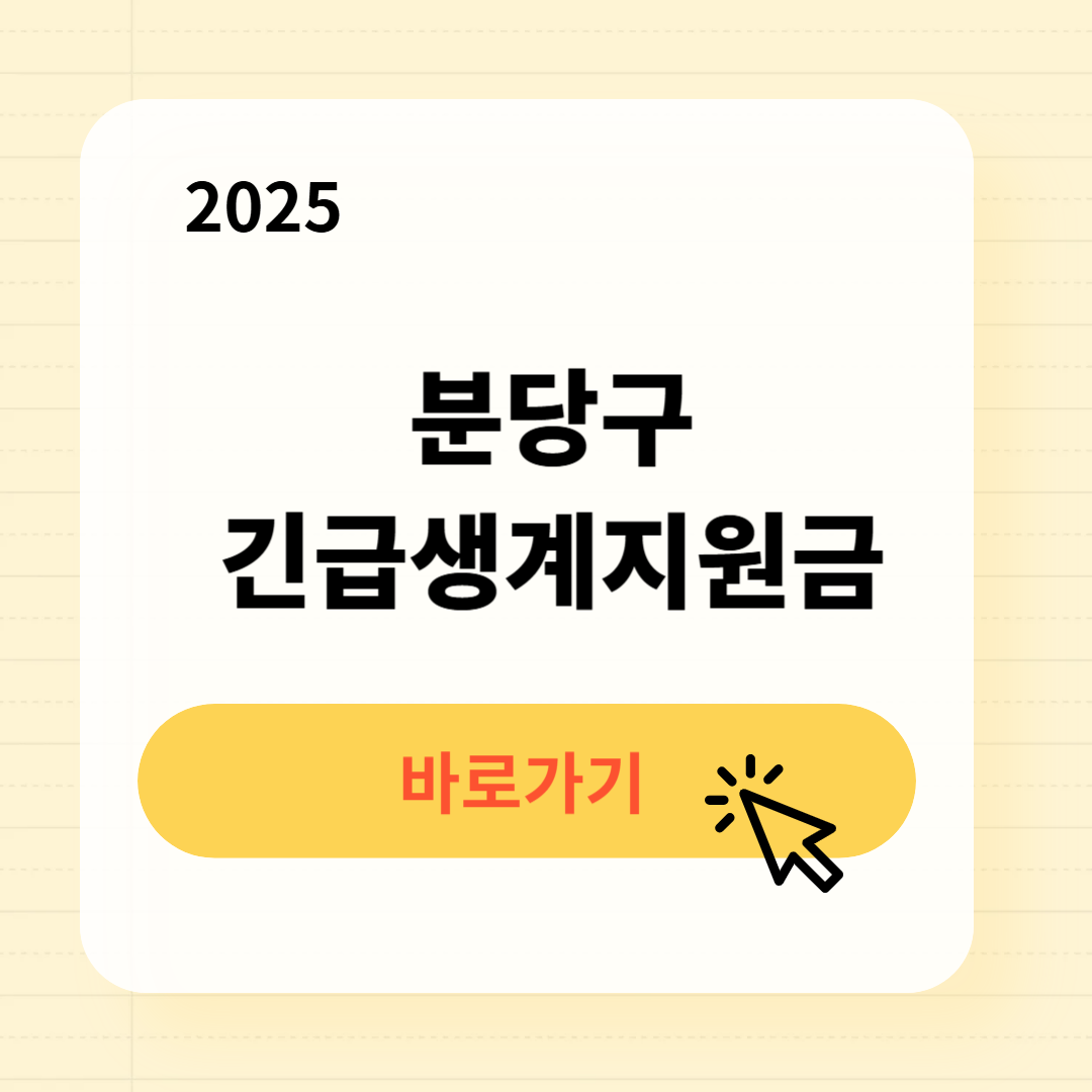 분당구 긴급복지생계지원금 신청방법 사용처