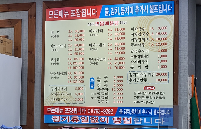 경기 하남시 민물매운탕 어탕칼국수 맛집 산곡민물매운탕 외부전경 내부전경 메뉴판 가격표