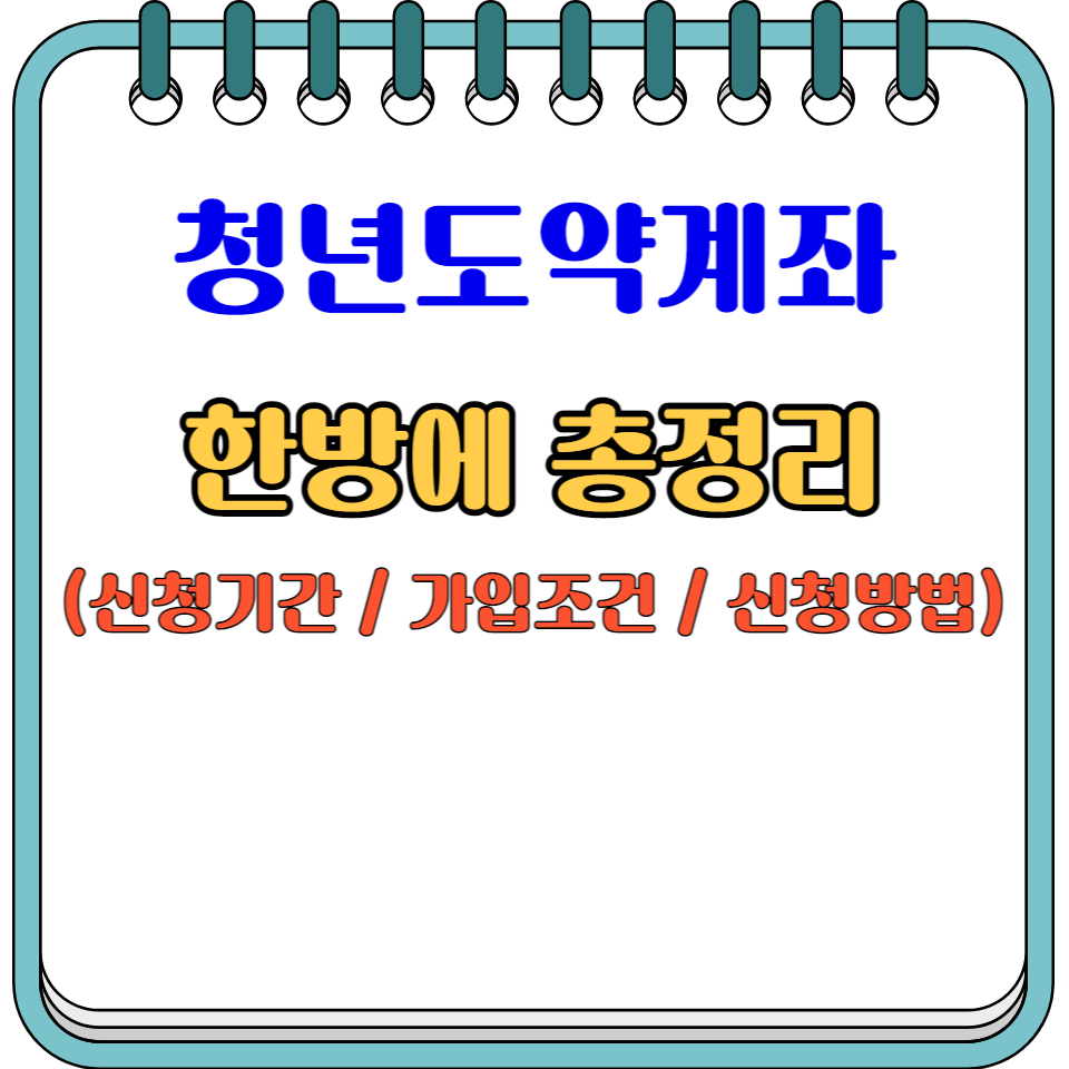 청년도약계좌 신청기간 가입조건 신청방법 설명