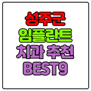 성주군-임플란트-치과-가격-비용-싼-곳,저렴한-곳,잘하는-곳,유명한-곳-BEST9-추천