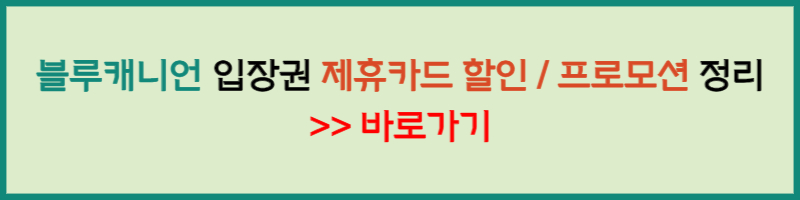 블루캐니언 할인