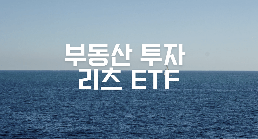 리츠 ETF 부동산 투자