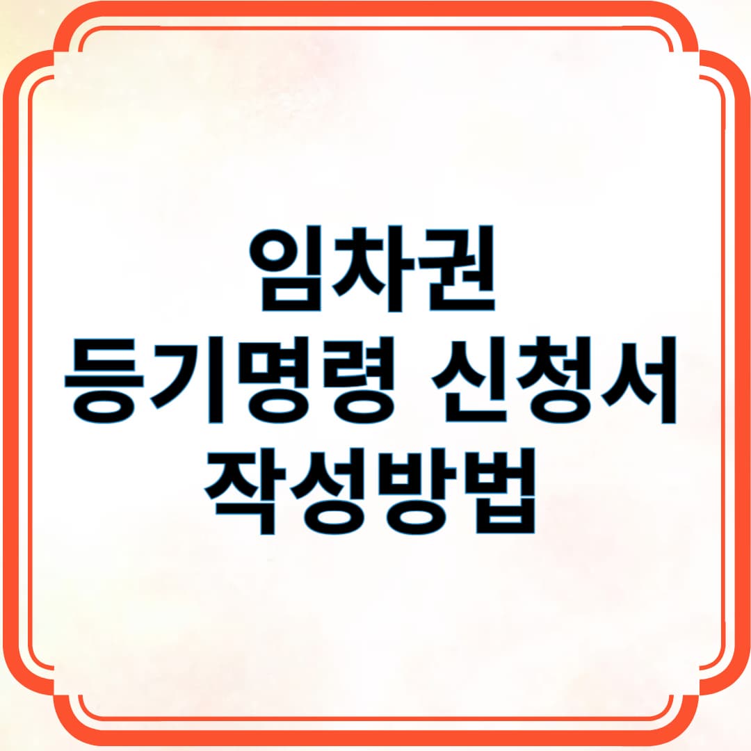 임차권 등기명령 신청서 작성방법