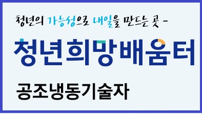 청년희망배움 공조냉동기술자