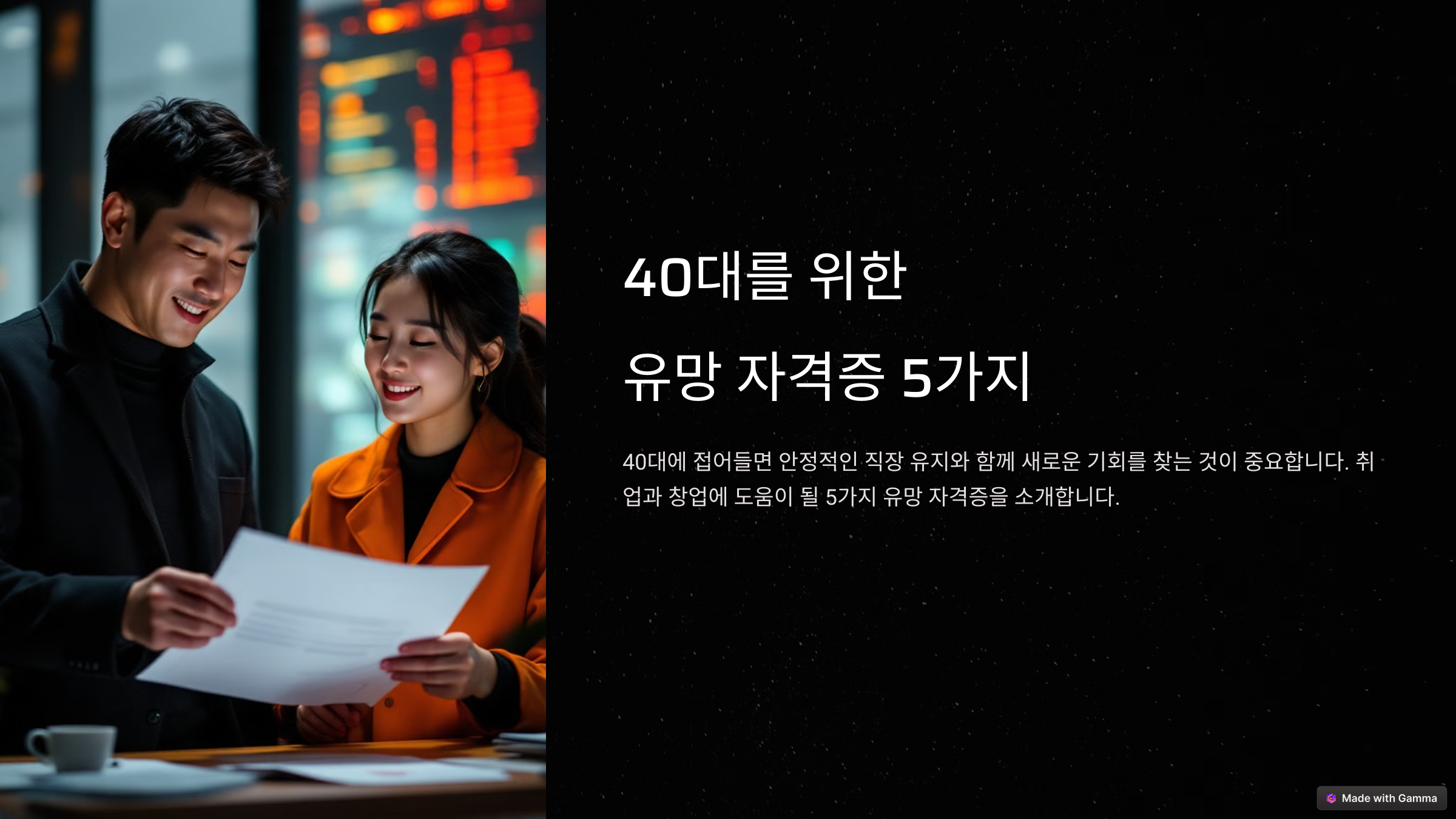 인생 2막을 위한 40대 자격증 추천! 5가지 취업부터 창업까지 한 방에!