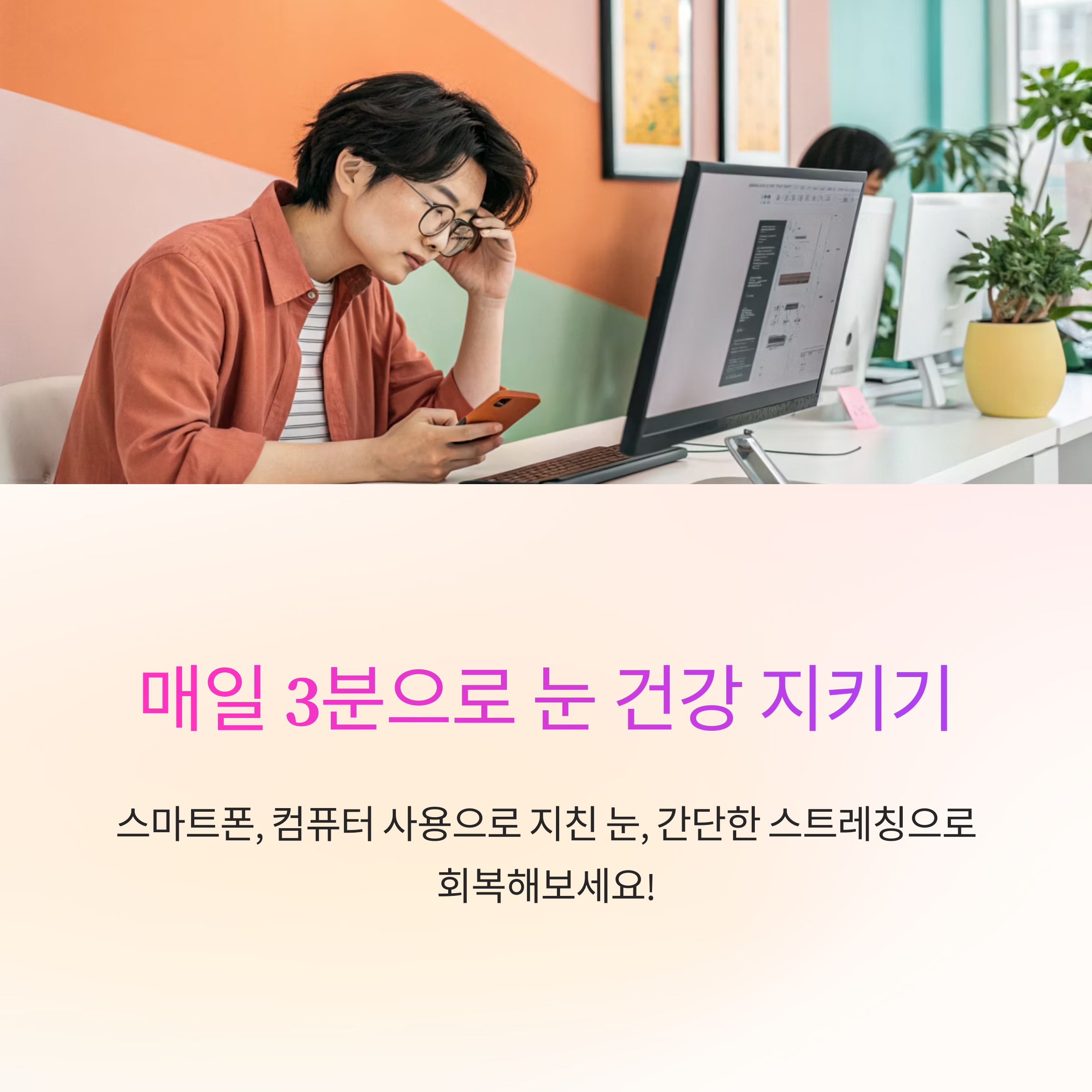 스마트한 눈 보호 습관! 눈 건강을 위한 초간단 스트레칭 루틴