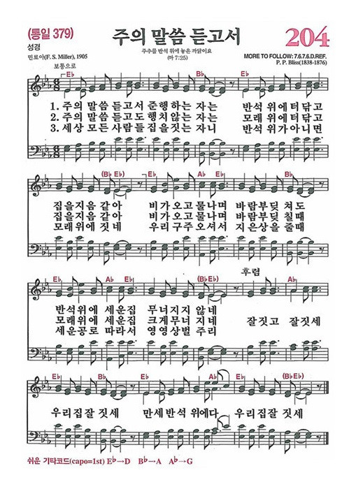 [찬송가] 204장 주의 말씀 듣고서