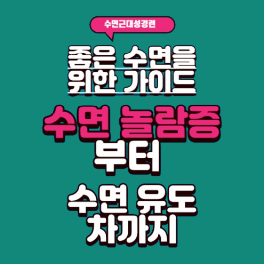 좋은 수면을 위한 가이드: 수면 놀람증부터 수면 유도 차까지