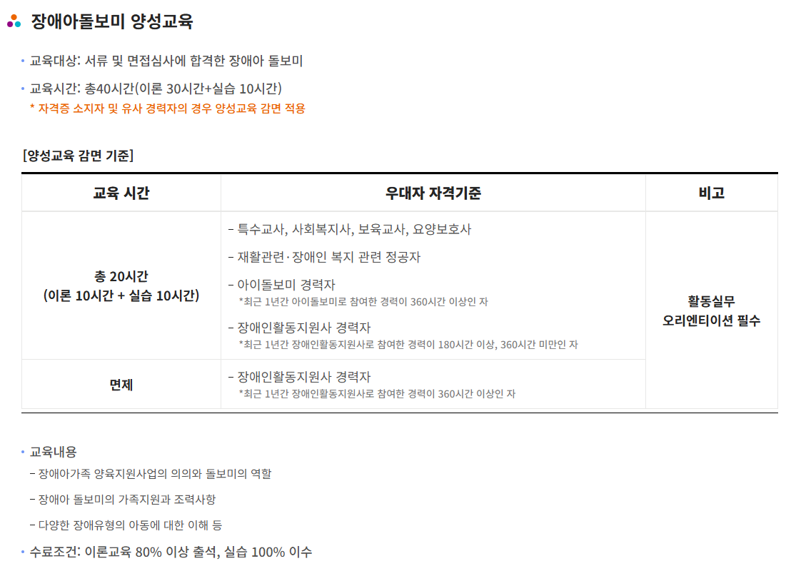 장애아돌보미 양성교육 양성교육 감면기준 이미지