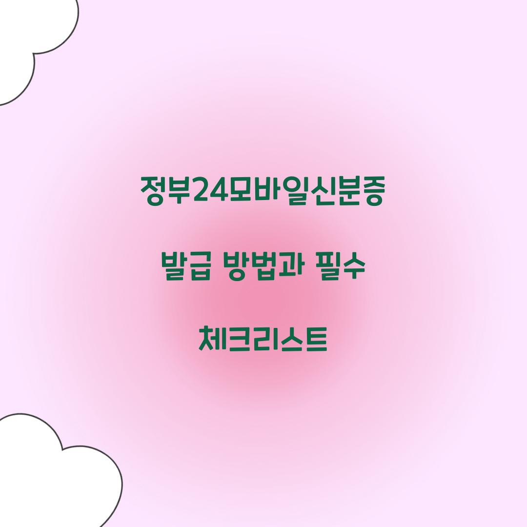 정부24모바일신분증