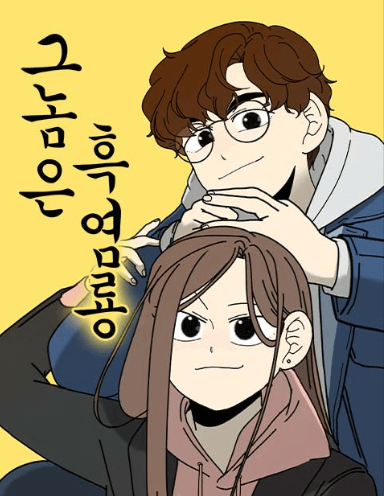 그놈은흑염룡은 네이버 웹툰에서 보실수있습니다.