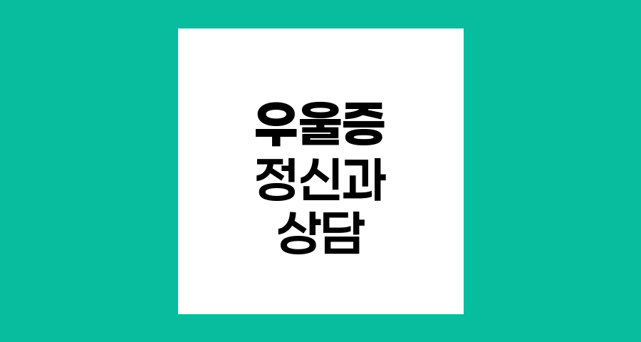 우울증, 정신과 전문의 상담이 필요한 순간