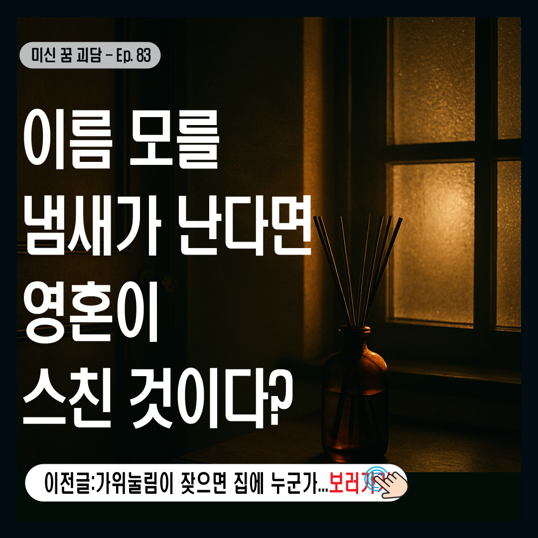 이름 모를 냄새가 난다면 영혼이 스친 것이다?-썸네일