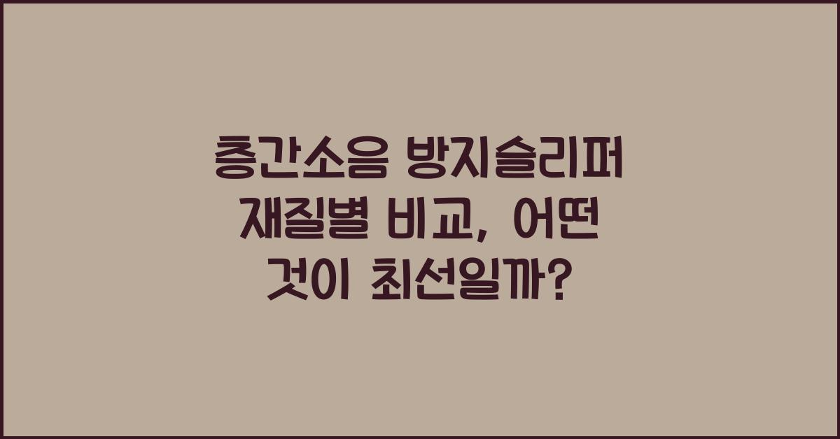 층간소음 방지슬리퍼 재질별 비교