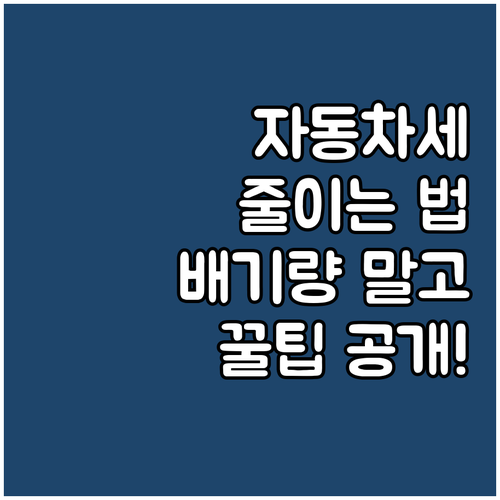 자동차세, 배기량 말고 할인받는 꿀팁..