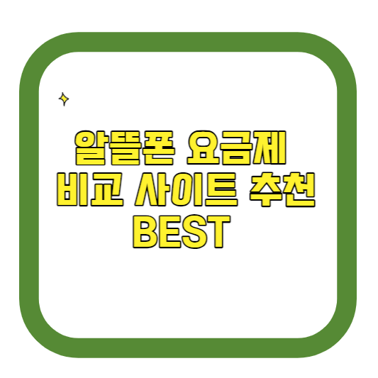 알뜰폰 요금제 비교 사이트 추천 BEST 4