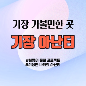 기장가볼만한곳 아난티