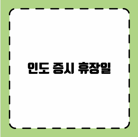인도 증시 휴장일