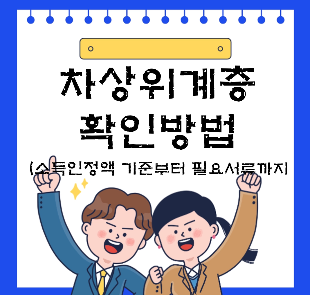 차상위계층 확인방법 소득인정액 기준 및 필요서류