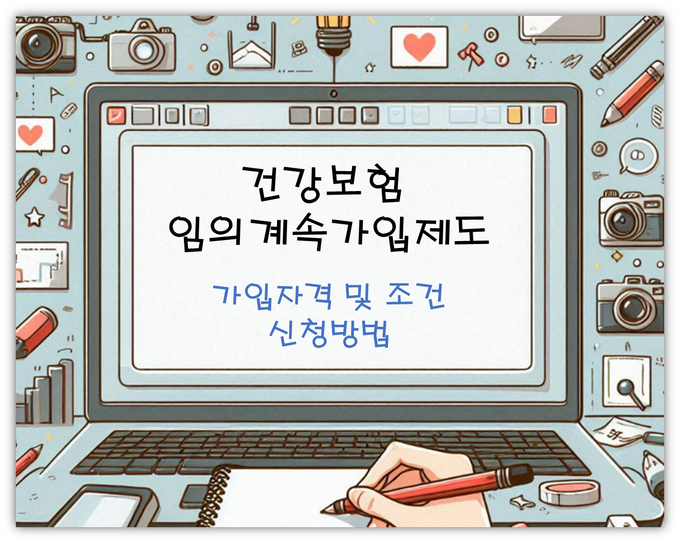 임의계속가입제도