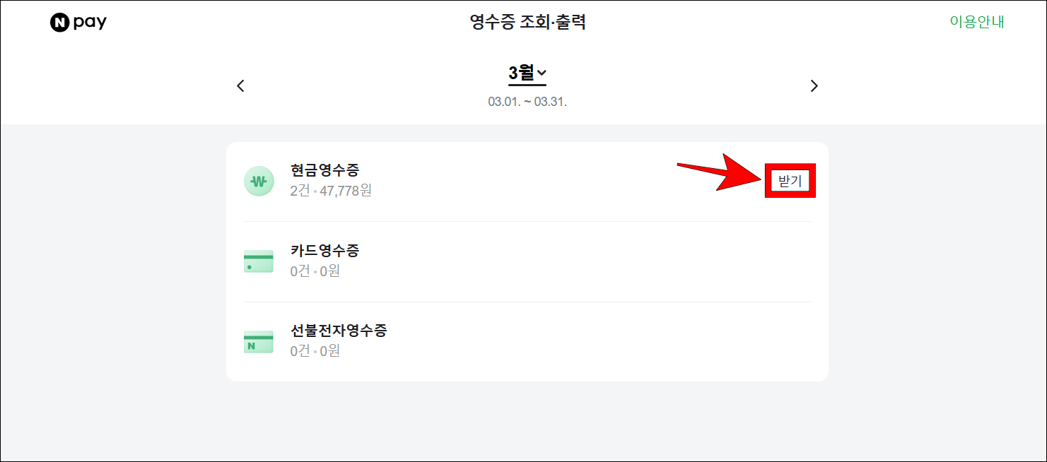 영수증 조회·출력 화면의 월을 설정하고, 영수증 종류의 받기 버튼을 선택