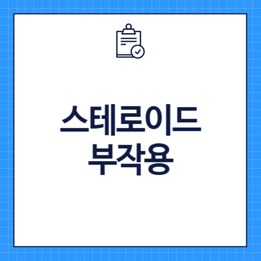 스테로이드 부작용