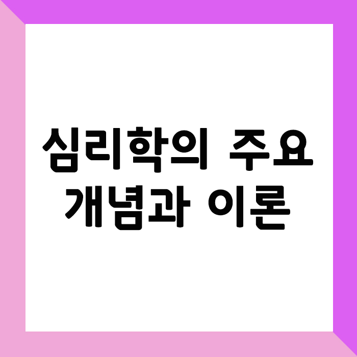 심리학의 주요 개념과 이론