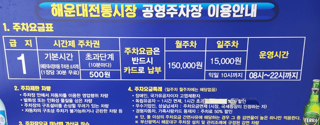 해운대시장 공영주차장 요금(주차비), 할인대상, 무료주차 방법