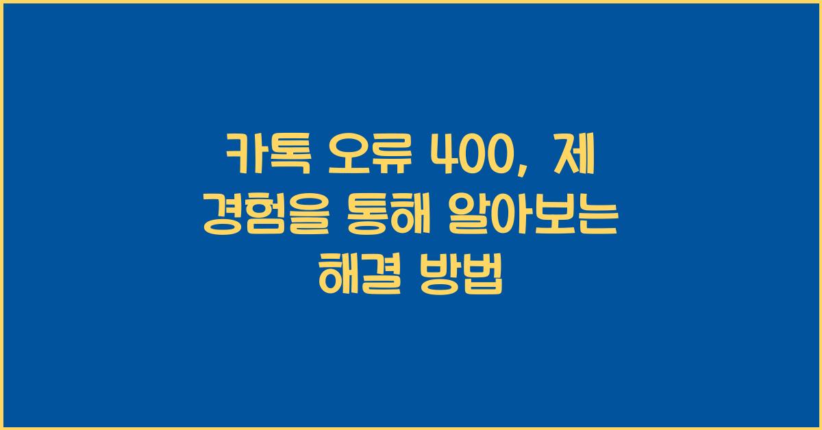 카톡 오류 400