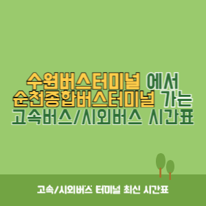 수원버스터미널에서 순천종합버스터미널 가는 시외버스 시간표 최신정보