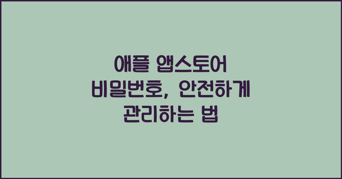 애플 앱스토어 비밀번호