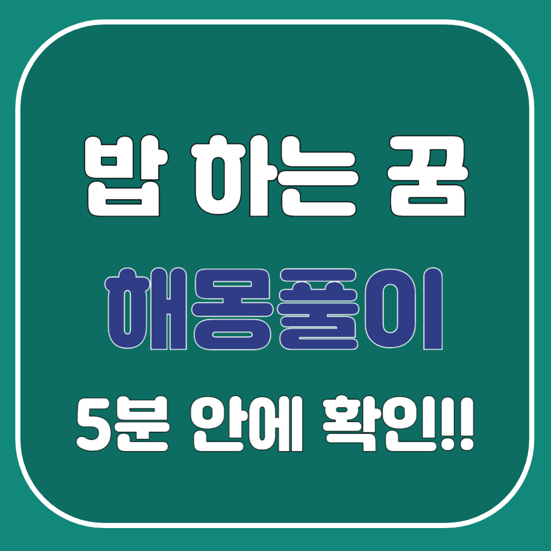 밥 하는 꿈 , 밥을 많이 하는 꿈 해몽 총정리: 5분만에 알아보는 밥과 쌀 꿈 상황별해석