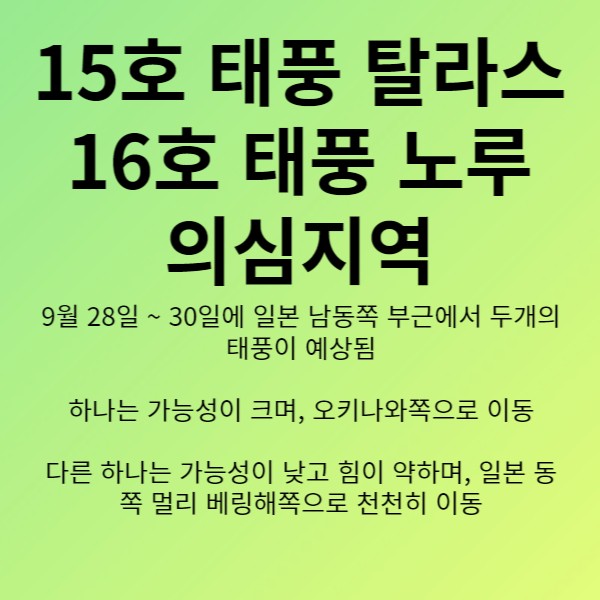15호태풍탈라스16호태풍노루의심지역
