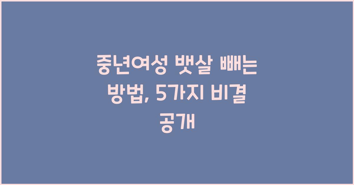 중년여성 뱃살 빼는 방법
