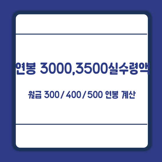 연봉 3000 실수령액