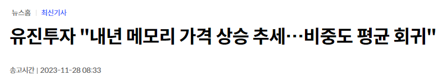 유진투자, 내년 메모리 가격 상승