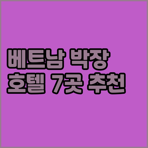 베트남 박장 여행 숙소 고민 끝! 추