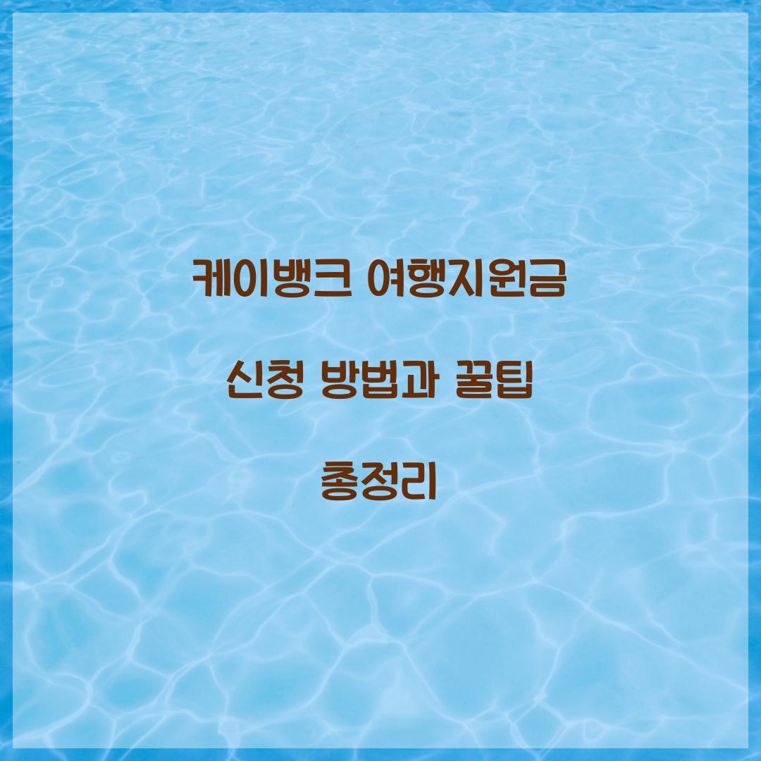 케이뱅크 여행지원금 신청