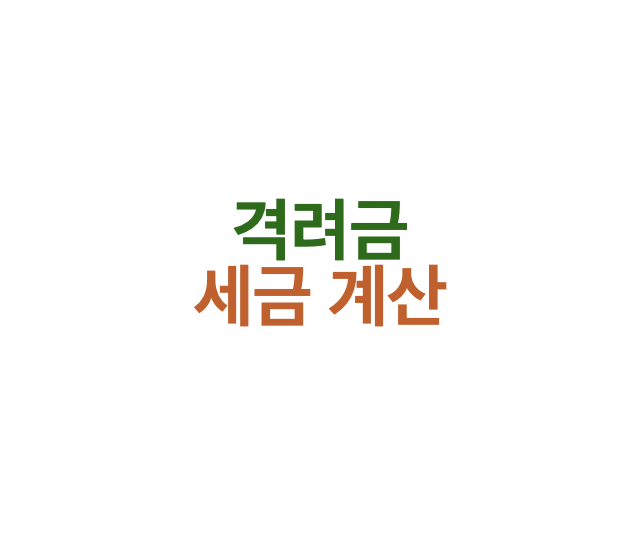 격려금의 세금 계산