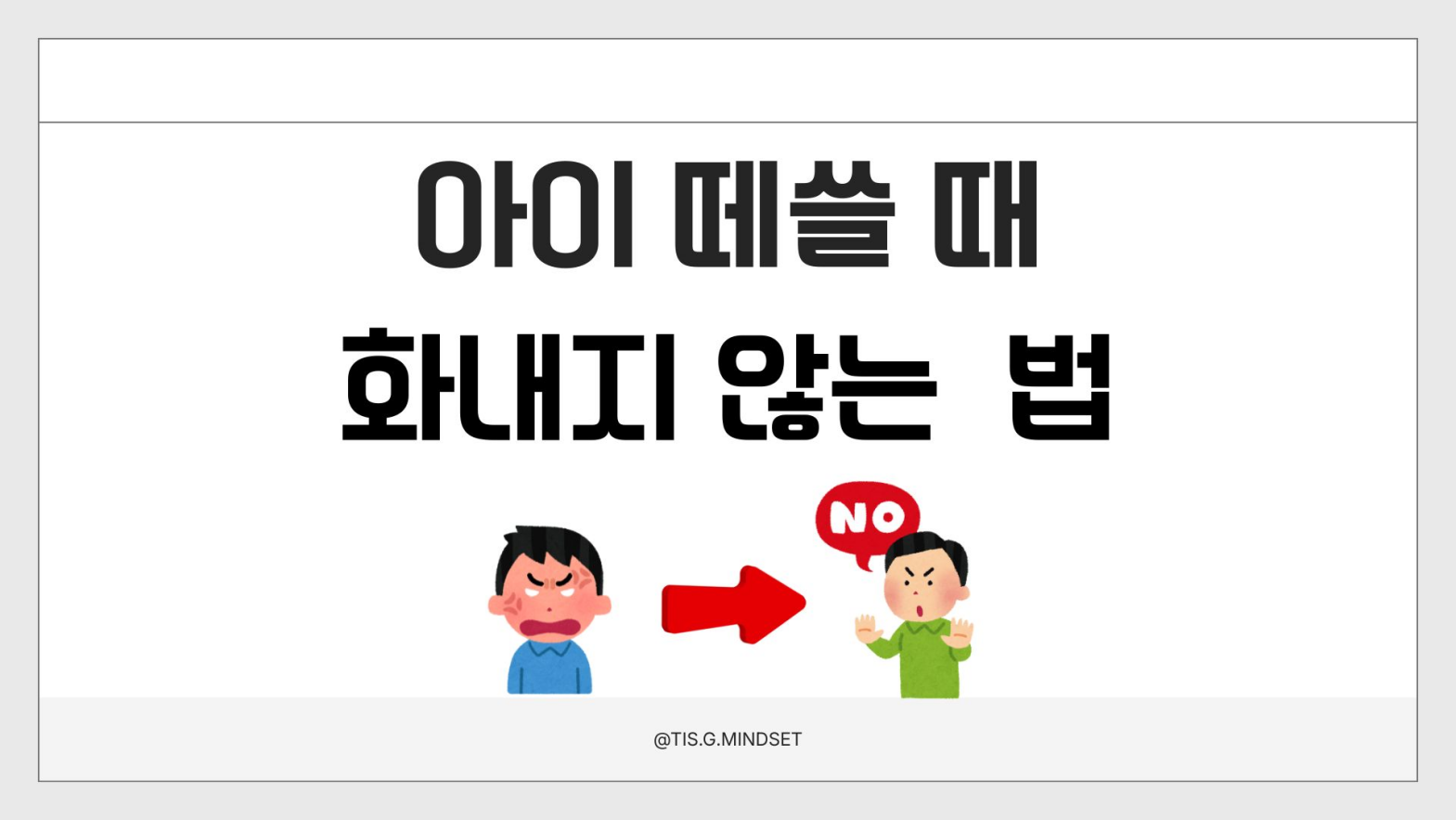 아이 떼쓸 때 화내지 않는 법