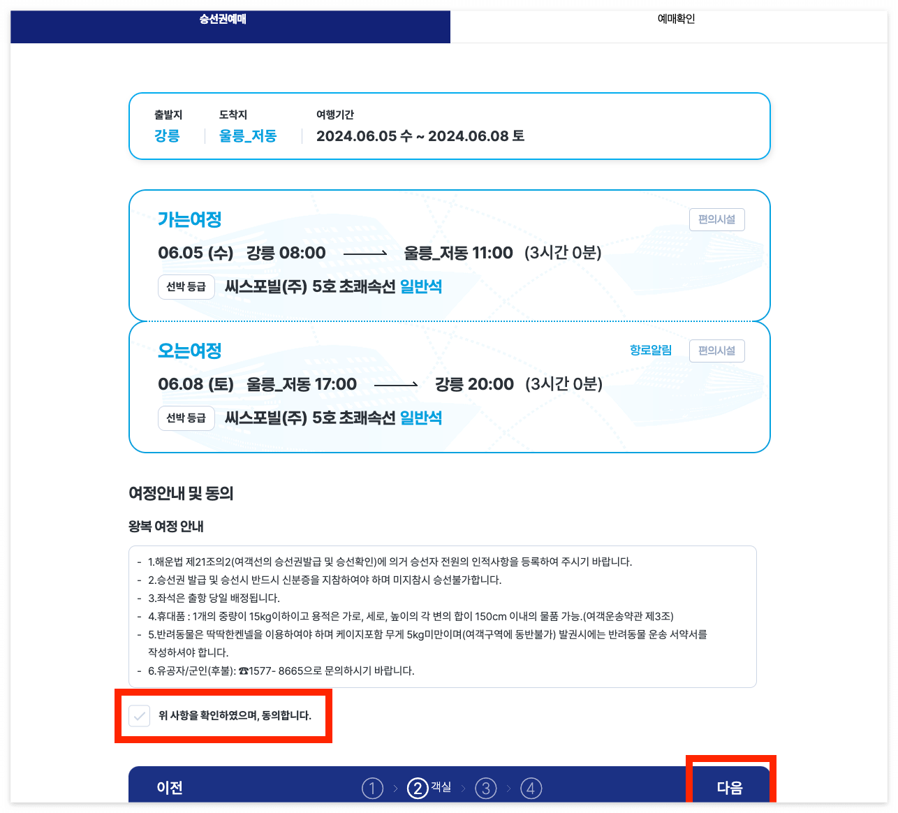울릉도 배편 크루즈 예약