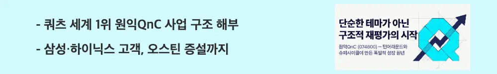 원익QnC 주가 전망: '쿼츠 세계 1위 원익QnC 사업 구조 해부'라는 문구가 포함된 웹배너 이미지. 이 이미지는 쿼츠 중심 매출 구조와 핵심 고객사, 미국 오스틴 증설을 시각적으로 전달하며, 블로그의 원익QnC 사업 구조 분석과 관련된 내용을 설명함