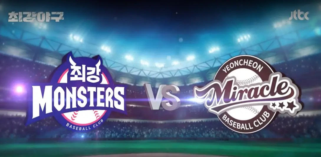 최강야구-7번째-직관-경기명