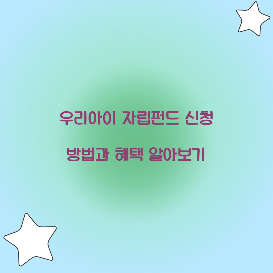 우리아이 자립펀드 신청