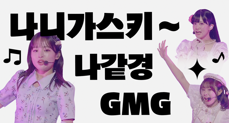 GMG HMH 뜻 나같경 의미 신조어 필독 유행어 활용 예시 한눈에5