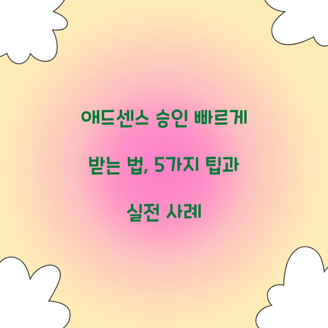 애드센스 승인 빠르게 받는 법